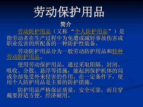 勞動(dòng)保護(hù)用品 構(gòu)筑職場(chǎng)安全的堅(jiān)實(shí)防線