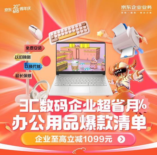至高立減1099元 京東618 3c數(shù)碼企業(yè)超省月 讓企業(yè)采購(gòu)盡享實(shí)在優(yōu)惠